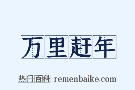 万里赶年是什么意思的图片